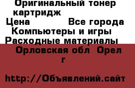 Оригинальный тонер-картридж Sharp AR-455T › Цена ­ 3 170 - Все города Компьютеры и игры » Расходные материалы   . Орловская обл.,Орел г.